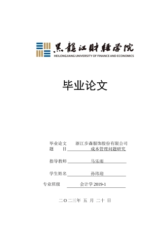 23年WP会计学-浙江步森服饰股份有限公司成本管理问题研究-2019513037-孙玮迎.doc