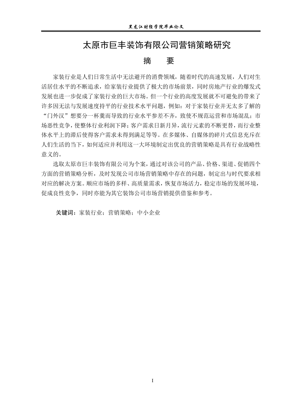 23年WP市场营销-太原市巨丰装饰有限公司营销策略研究-2019511220-赵森浩.doc_第2页