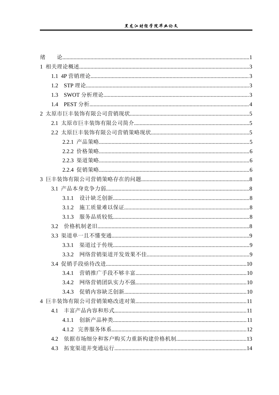 23年WP市场营销-太原市巨丰装饰有限公司营销策略研究-2019511220-赵森浩.doc_第4页