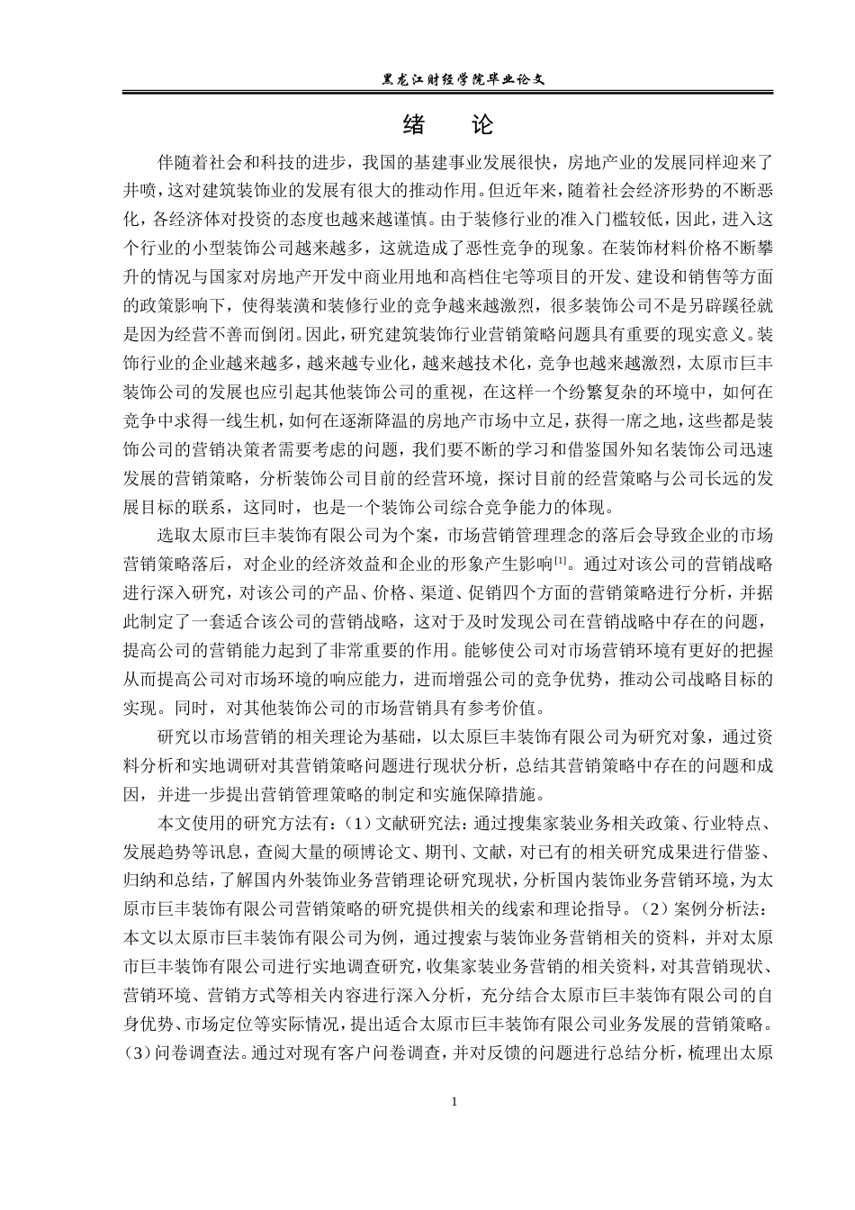 23年WP市场营销-太原市巨丰装饰有限公司营销策略研究-2019511220-赵森浩.doc_第6页
