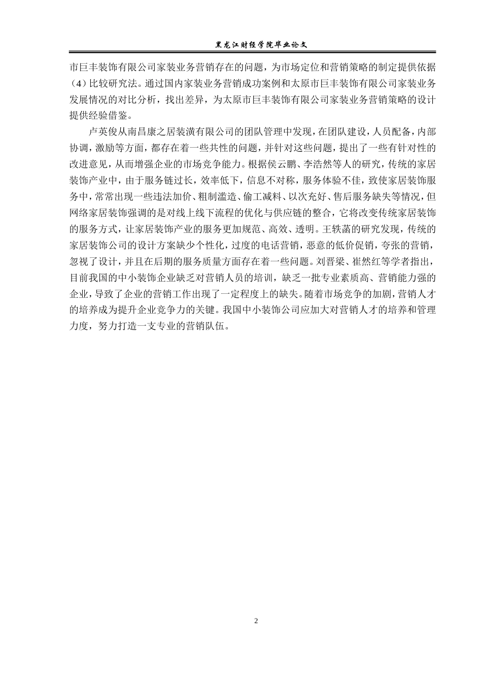 23年WP市场营销-太原市巨丰装饰有限公司营销策略研究-2019511220-赵森浩.doc_第7页