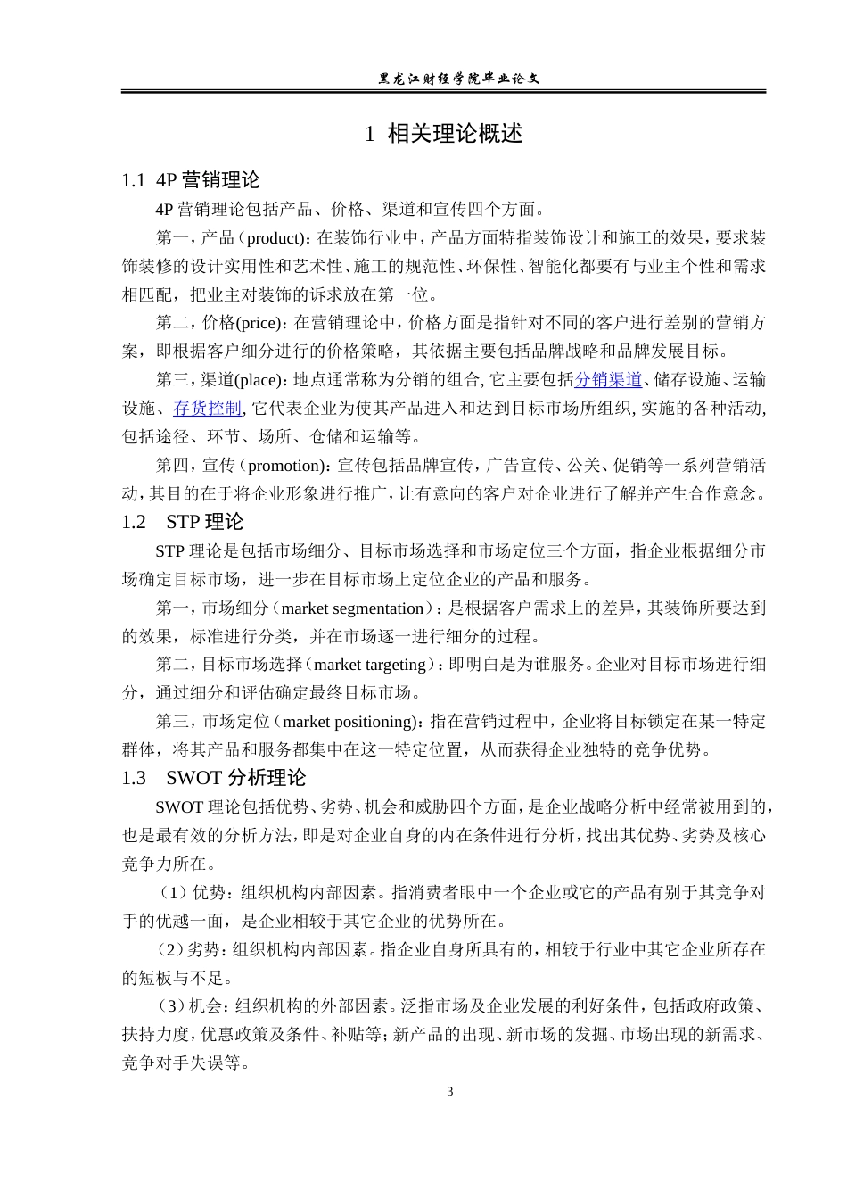 23年WP市场营销-太原市巨丰装饰有限公司营销策略研究-2019511220-赵森浩.doc_第8页
