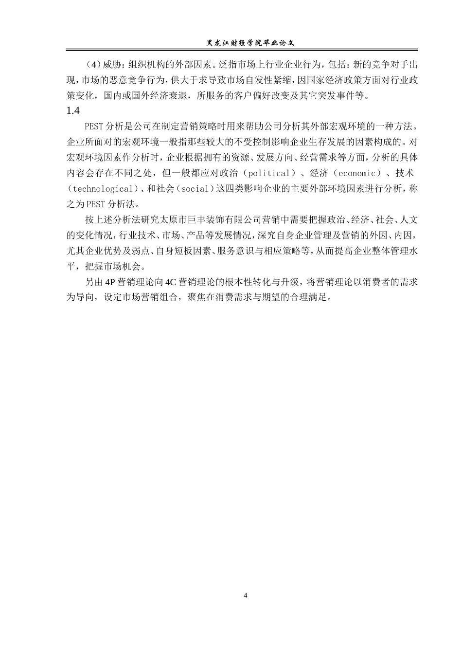 23年WP市场营销-太原市巨丰装饰有限公司营销策略研究-2019511220-赵森浩.doc_第9页