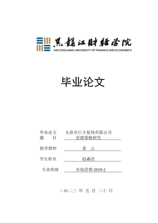 23年WP市场营销-太原市巨丰装饰有限公司营销策略研究-2019511220-赵森浩.doc
