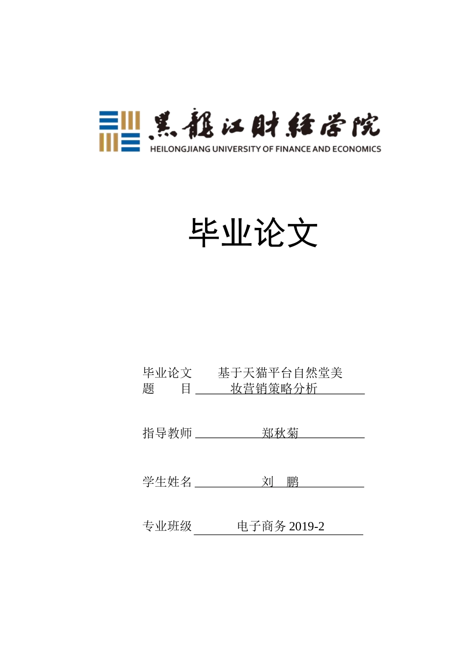23年WP电子商务-基于天猫平台自然堂美妆营销策略分析-2019511408-刘鹏.docx_第1页