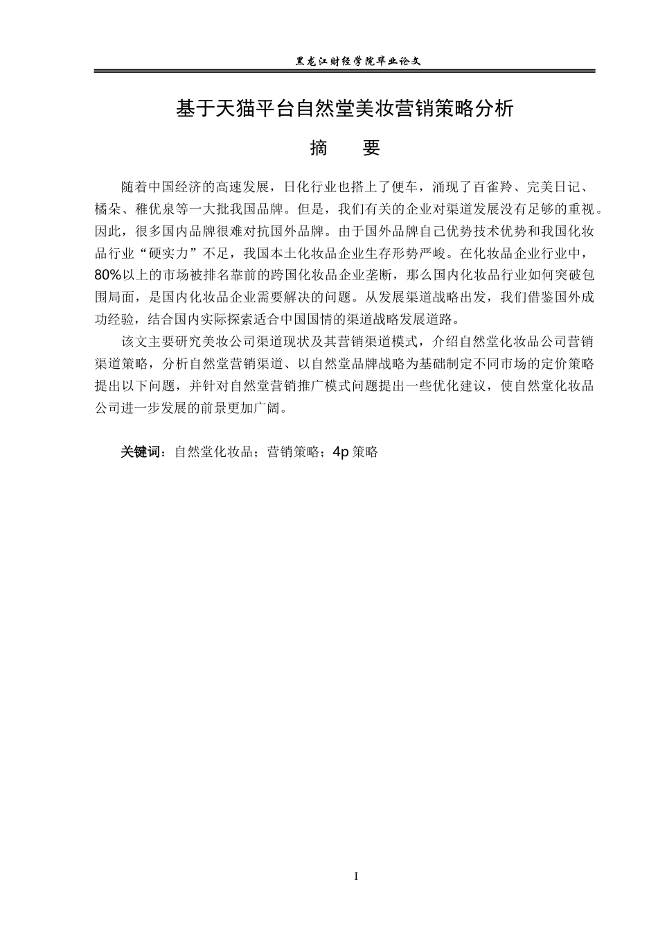 23年WP电子商务-基于天猫平台自然堂美妆营销策略分析-2019511408-刘鹏.docx_第3页