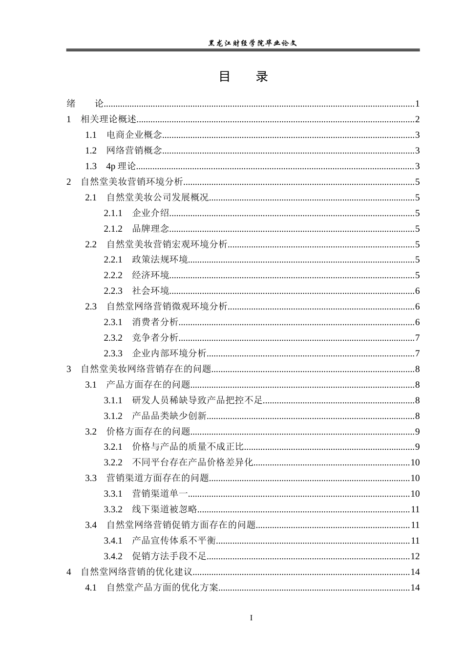 23年WP电子商务-基于天猫平台自然堂美妆营销策略分析-2019511408-刘鹏.docx_第5页