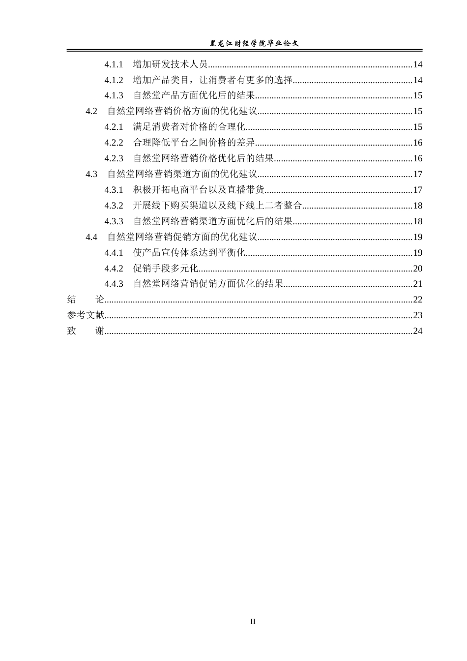 23年WP电子商务-基于天猫平台自然堂美妆营销策略分析-2019511408-刘鹏.docx_第6页