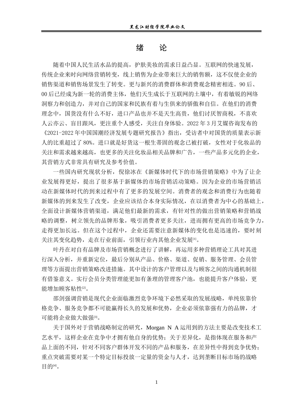 23年WP电子商务-基于天猫平台自然堂美妆营销策略分析-2019511408-刘鹏.docx_第7页