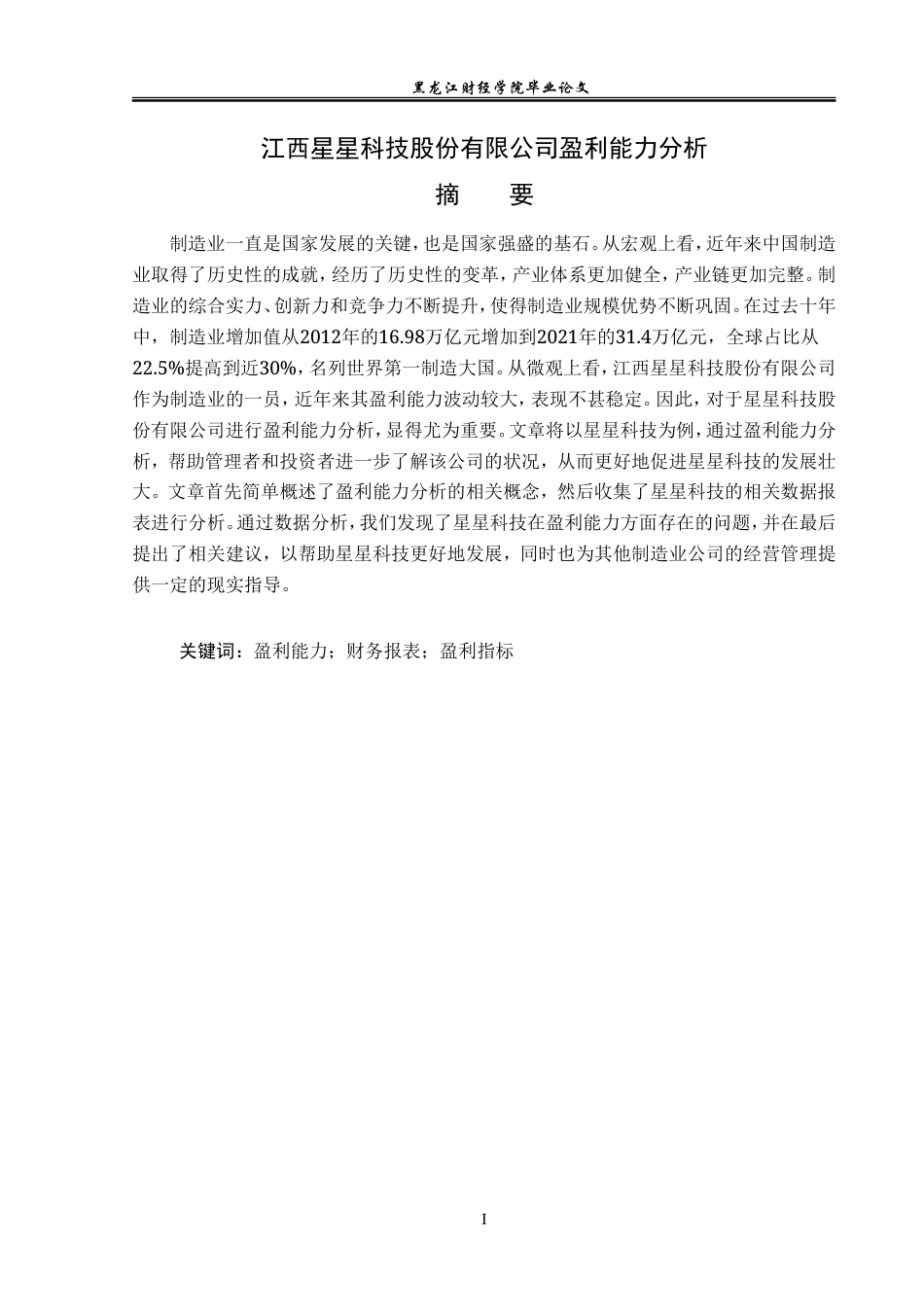 23年WP会计学-江西星星科技股份有限公司盈利能力分析-2019513031-顾洪娇.doc_第2页