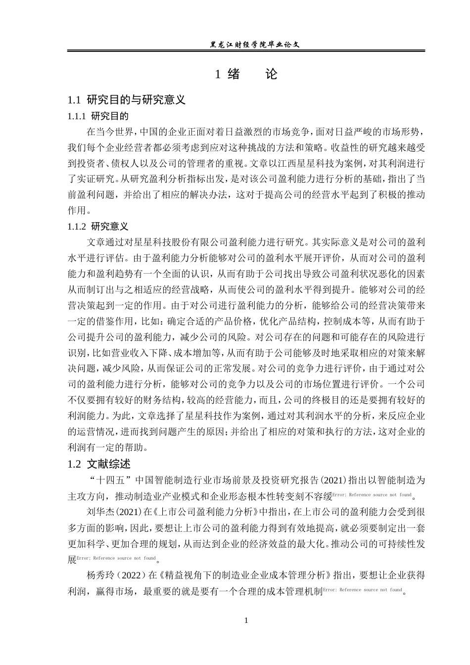 23年WP会计学-江西星星科技股份有限公司盈利能力分析-2019513031-顾洪娇.doc_第6页