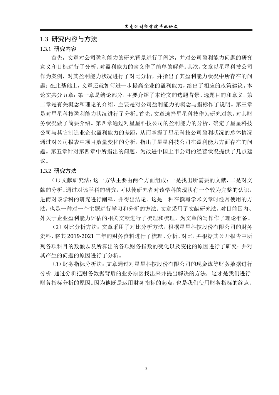 23年WP会计学-江西星星科技股份有限公司盈利能力分析-2019513031-顾洪娇.doc_第8页