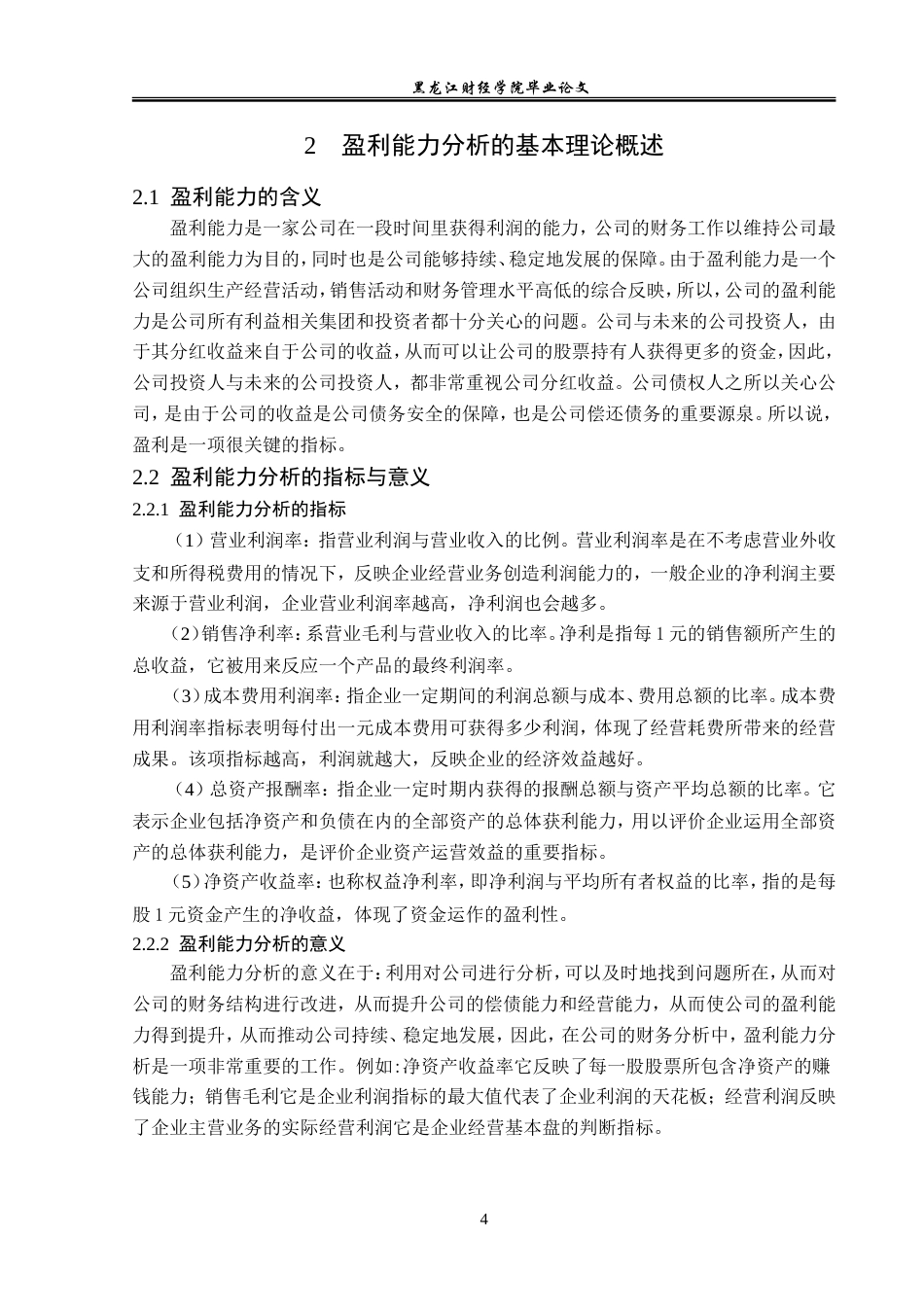 23年WP会计学-江西星星科技股份有限公司盈利能力分析-2019513031-顾洪娇.doc_第9页
