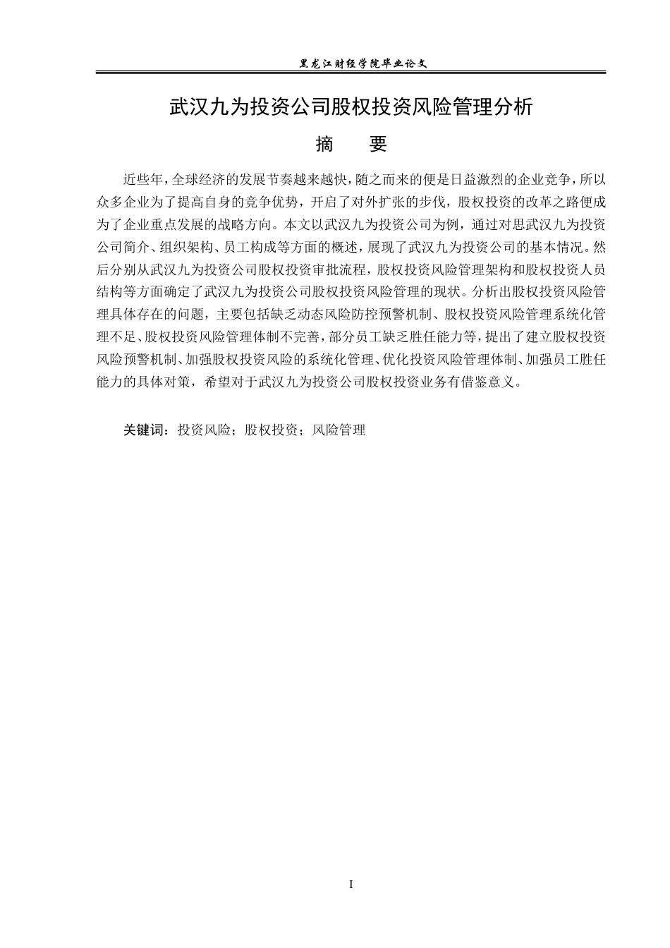 23年WP金融学-武汉九为投资公司股权投资风险管理分析-2019512513-陶慧莹.doc_第2页