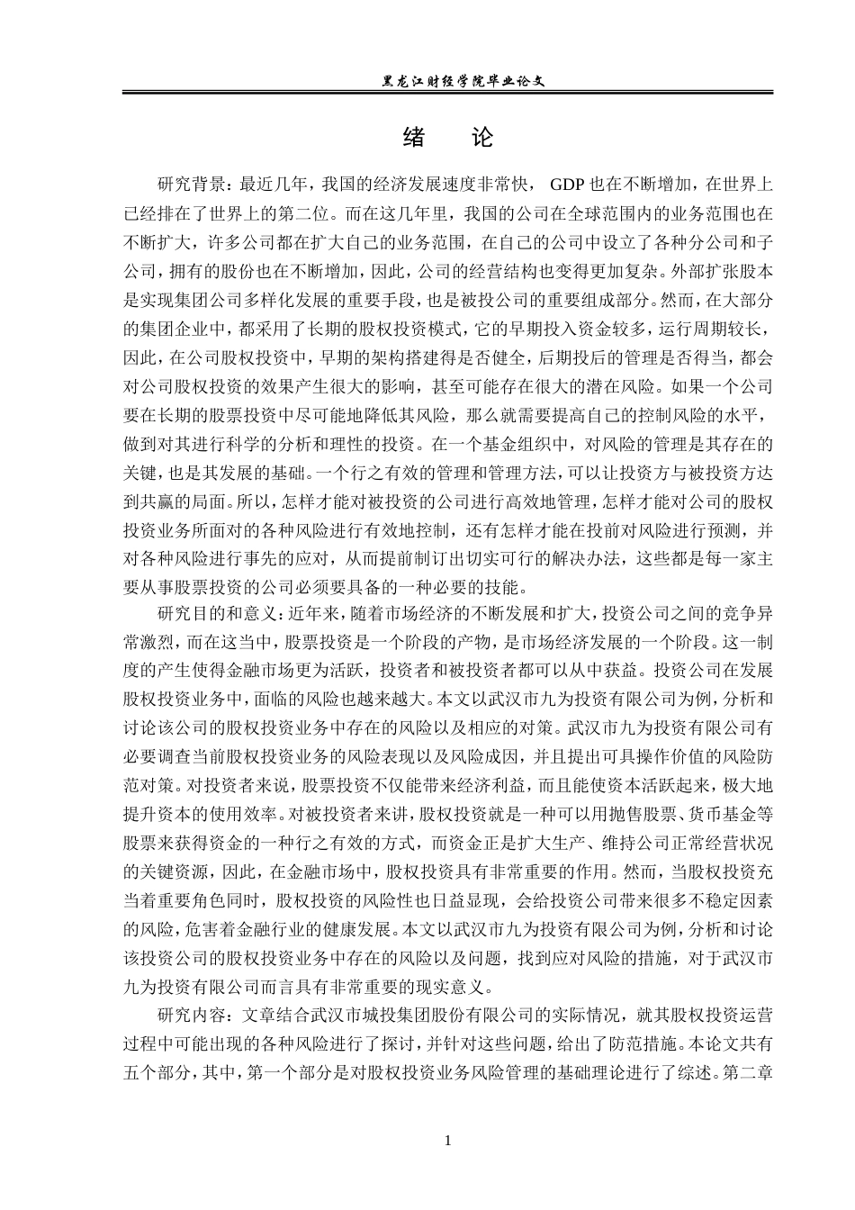 23年WP金融学-武汉九为投资公司股权投资风险管理分析-2019512513-陶慧莹.doc_第6页