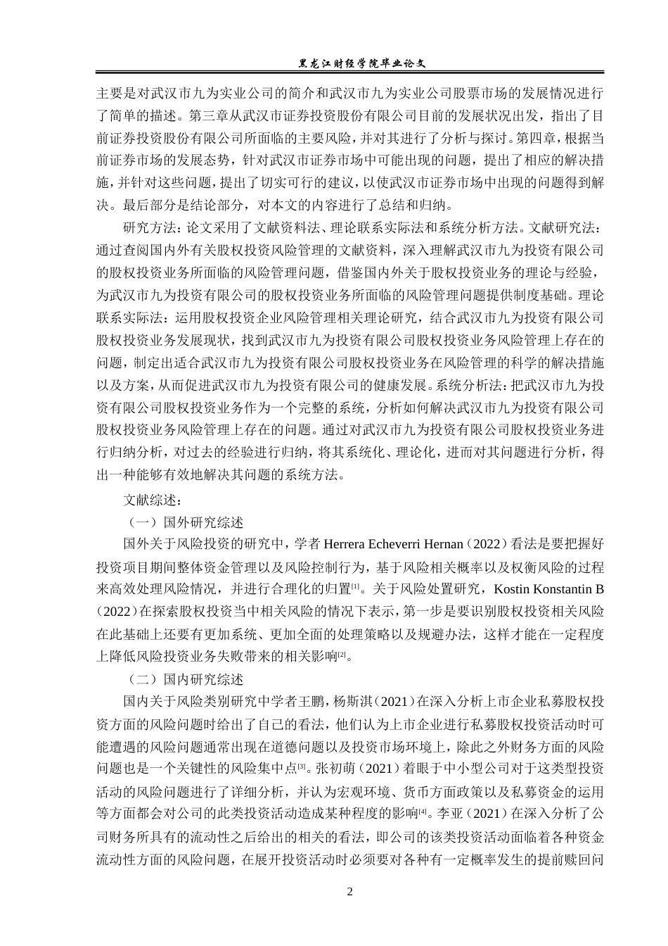23年WP金融学-武汉九为投资公司股权投资风险管理分析-2019512513-陶慧莹.doc_第7页