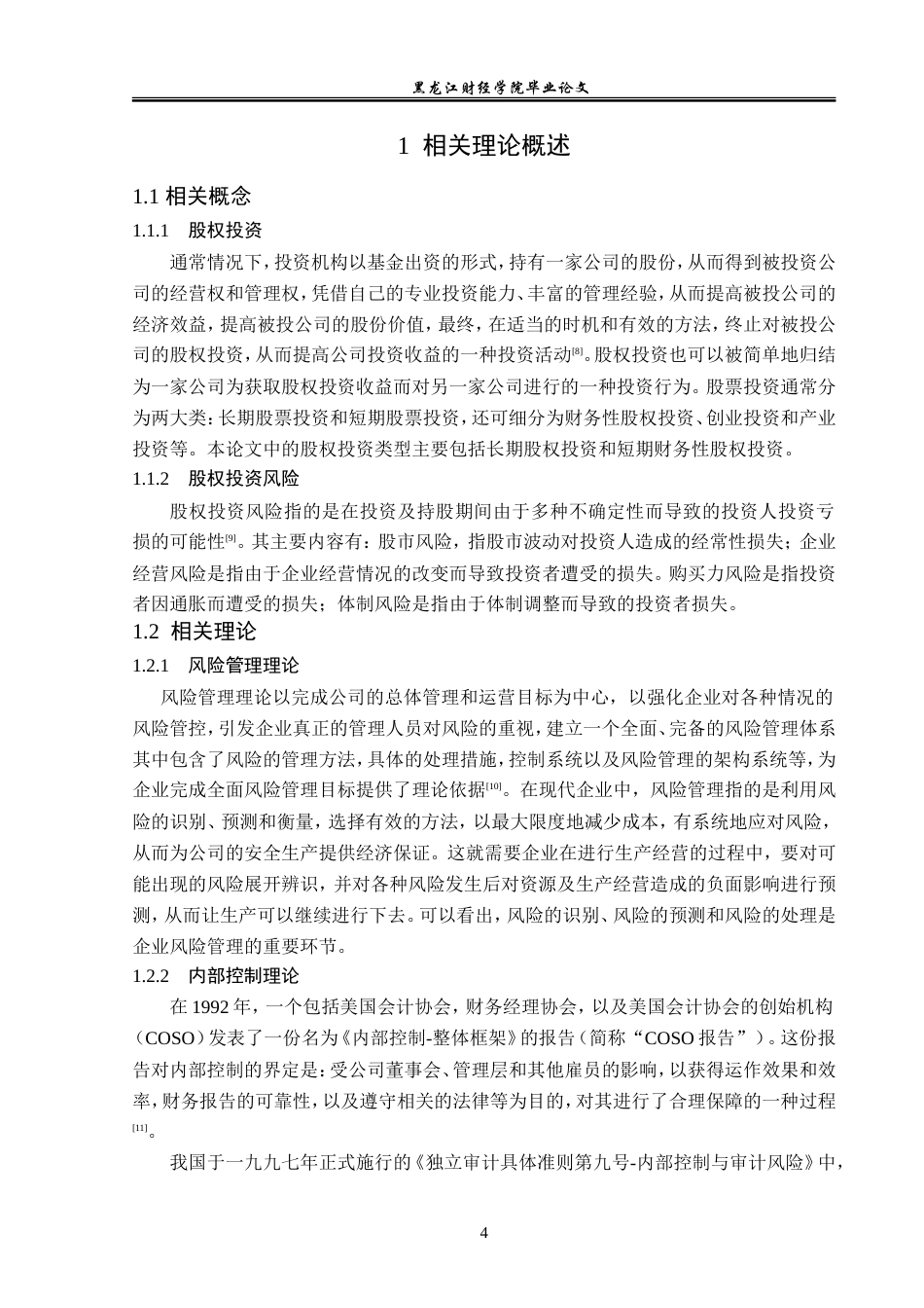23年WP金融学-武汉九为投资公司股权投资风险管理分析-2019512513-陶慧莹.doc_第9页