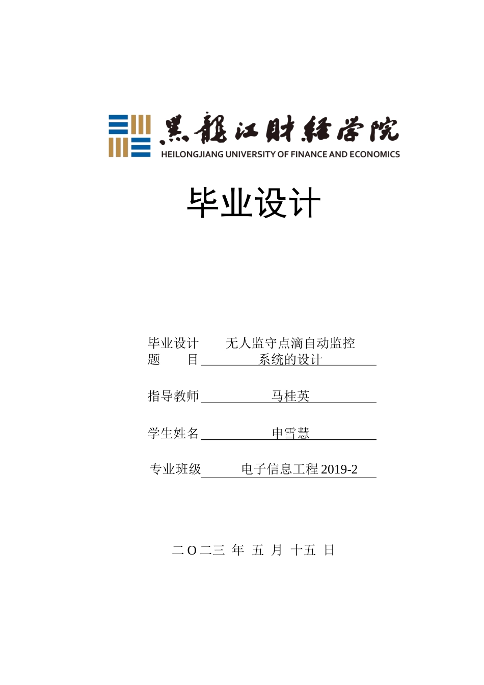 23年WP电子信息工程-无人监守点滴自动监控系统的设计-2019511666-申雪慧.doc_第1页