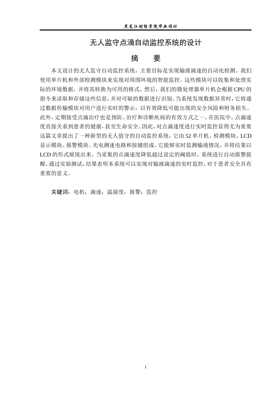 23年WP电子信息工程-无人监守点滴自动监控系统的设计-2019511666-申雪慧.doc_第2页