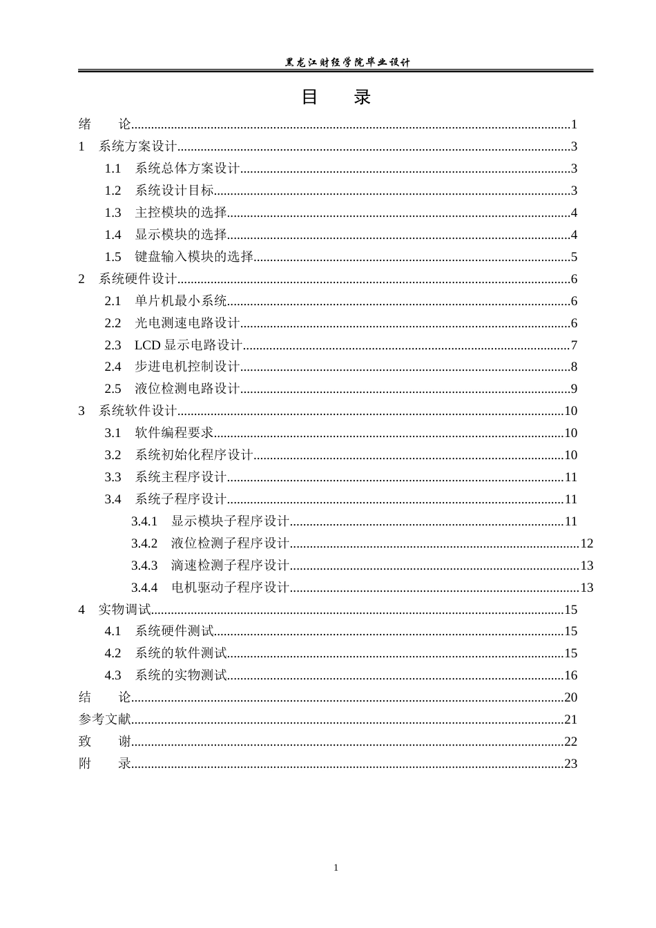 23年WP电子信息工程-无人监守点滴自动监控系统的设计-2019511666-申雪慧.doc_第4页