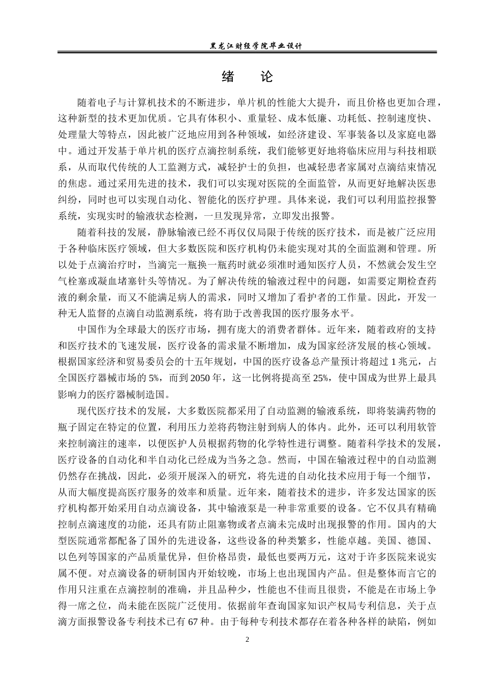 23年WP电子信息工程-无人监守点滴自动监控系统的设计-2019511666-申雪慧.doc_第5页