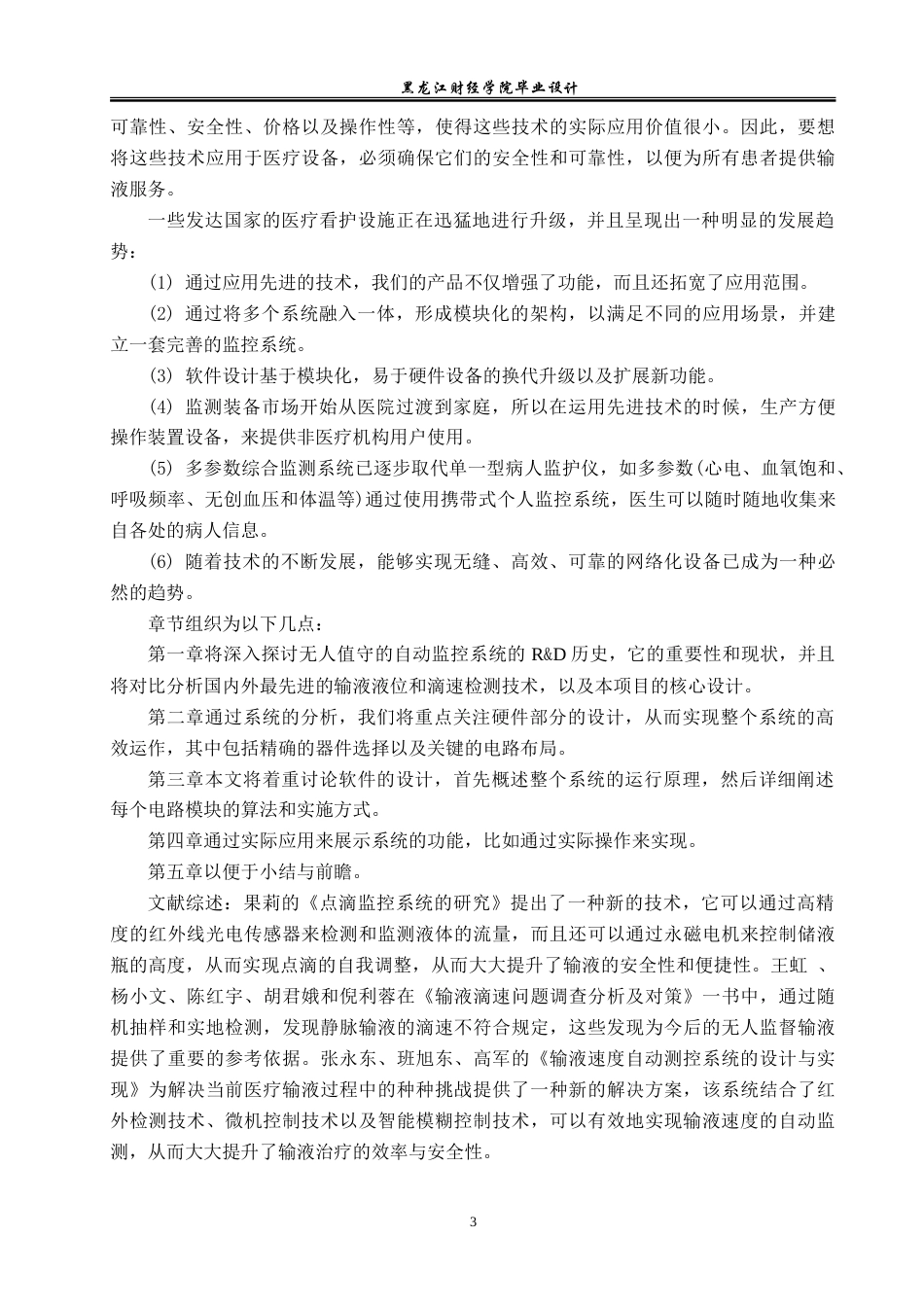 23年WP电子信息工程-无人监守点滴自动监控系统的设计-2019511666-申雪慧.doc_第6页