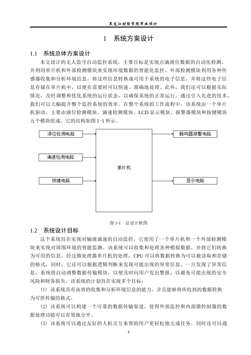 23年WP电子信息工程-无人监守点滴自动监控系统的设计-2019511666-申雪慧.doc_第7页