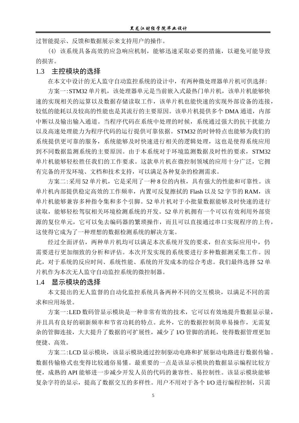 23年WP电子信息工程-无人监守点滴自动监控系统的设计-2019511666-申雪慧.doc_第8页