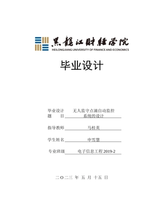 23年WP电子信息工程-无人监守点滴自动监控系统的设计-2019511666-申雪慧.doc