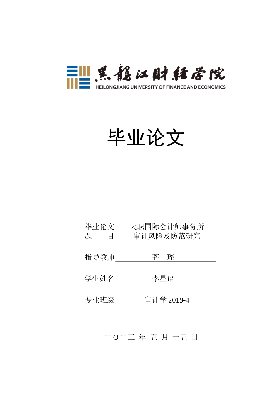 23年WP审计学-天职国际会计师事务所审计风险及防范研究-2019512769-李星语.doc_第1页