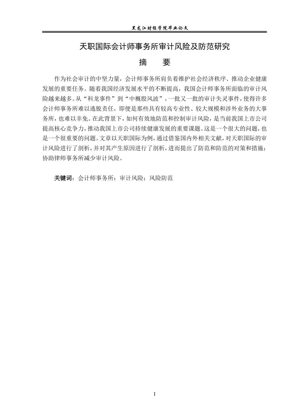 23年WP审计学-天职国际会计师事务所审计风险及防范研究-2019512769-李星语.doc_第2页