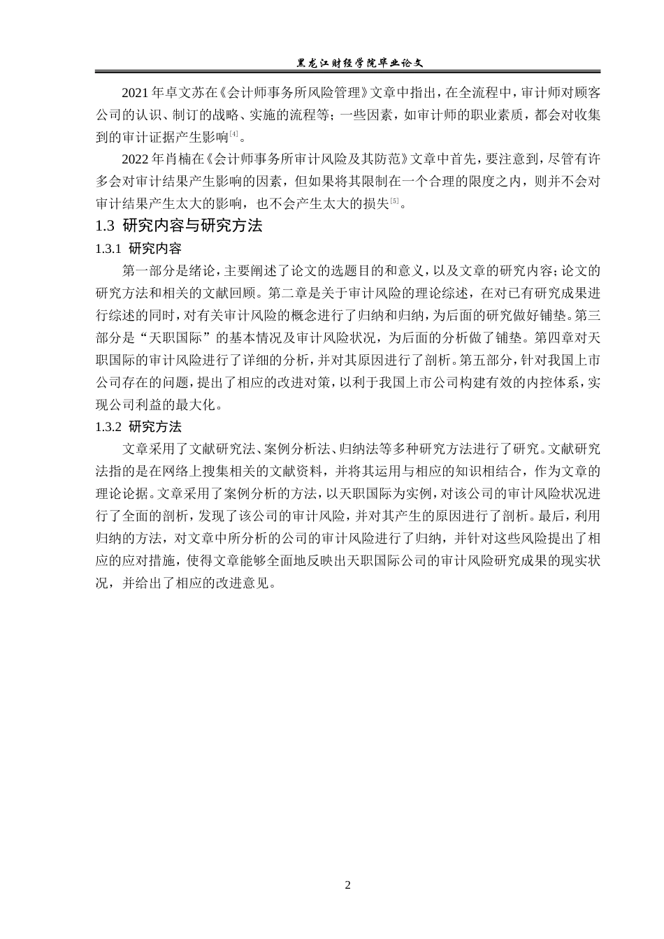 23年WP审计学-天职国际会计师事务所审计风险及防范研究-2019512769-李星语.doc_第7页