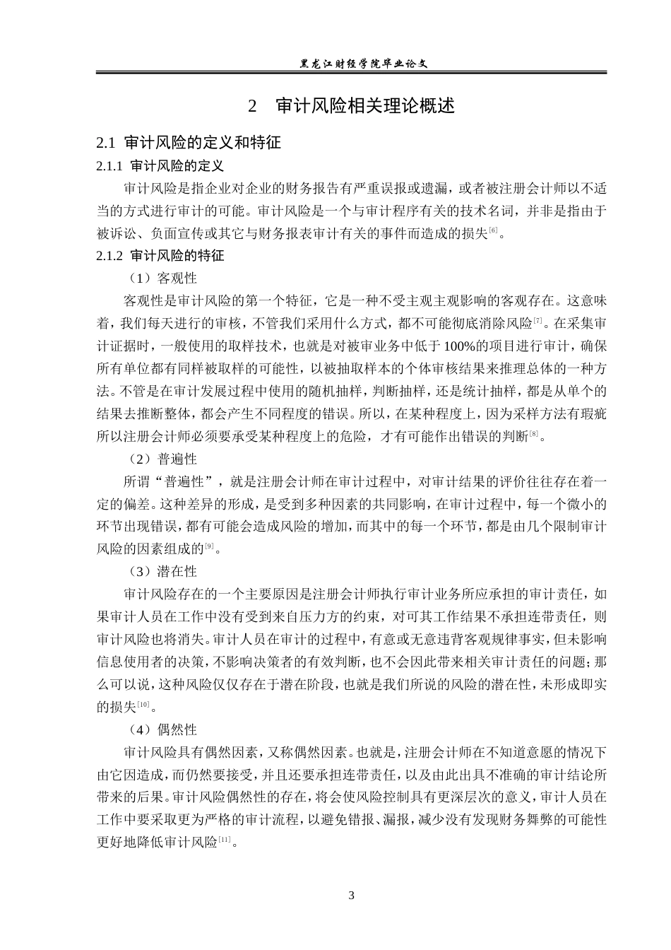 23年WP审计学-天职国际会计师事务所审计风险及防范研究-2019512769-李星语.doc_第8页
