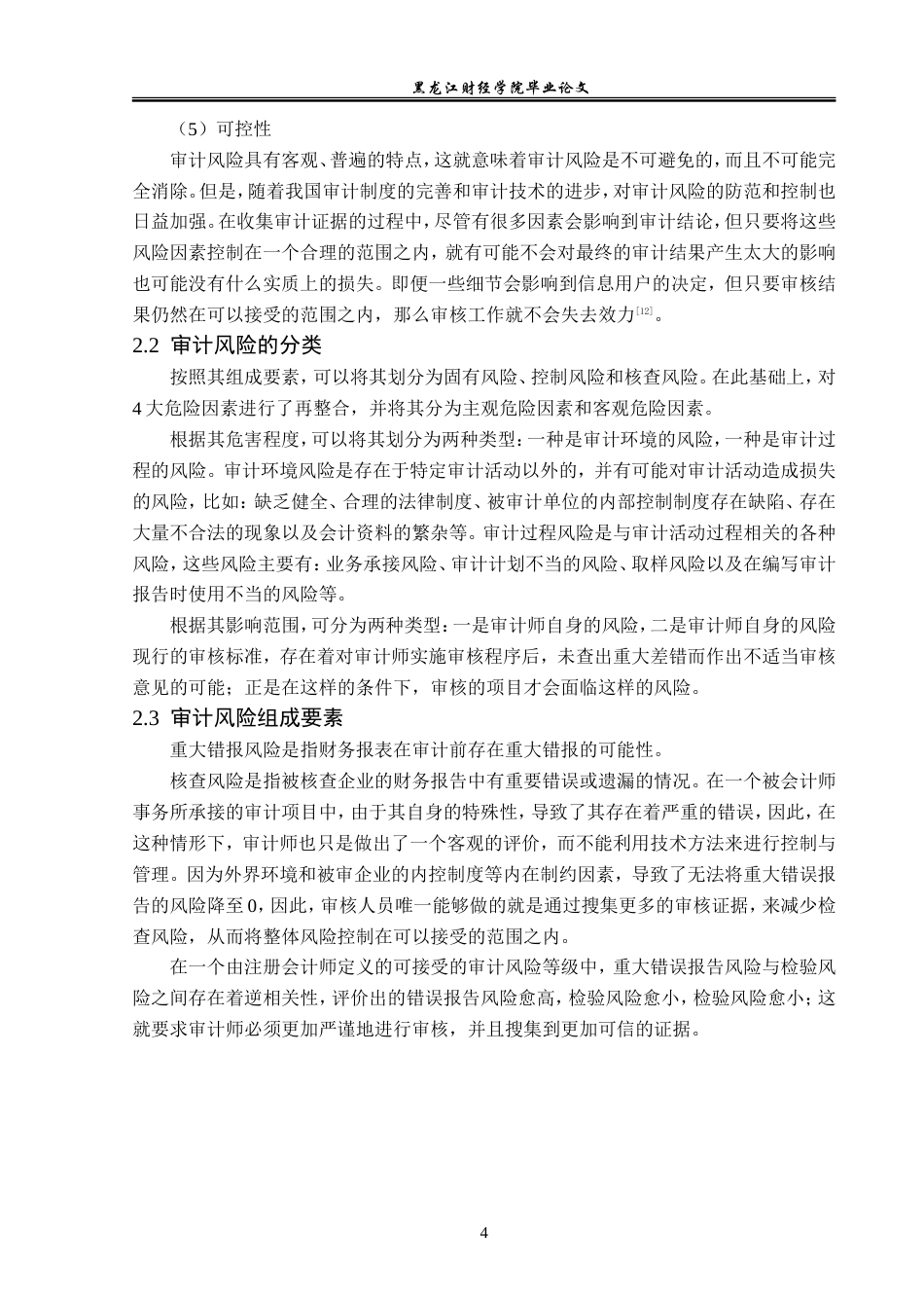 23年WP审计学-天职国际会计师事务所审计风险及防范研究-2019512769-李星语.doc_第9页