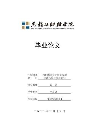 23年WP审计学-天职国际会计师事务所审计风险及防范研究-2019512769-李星语.doc