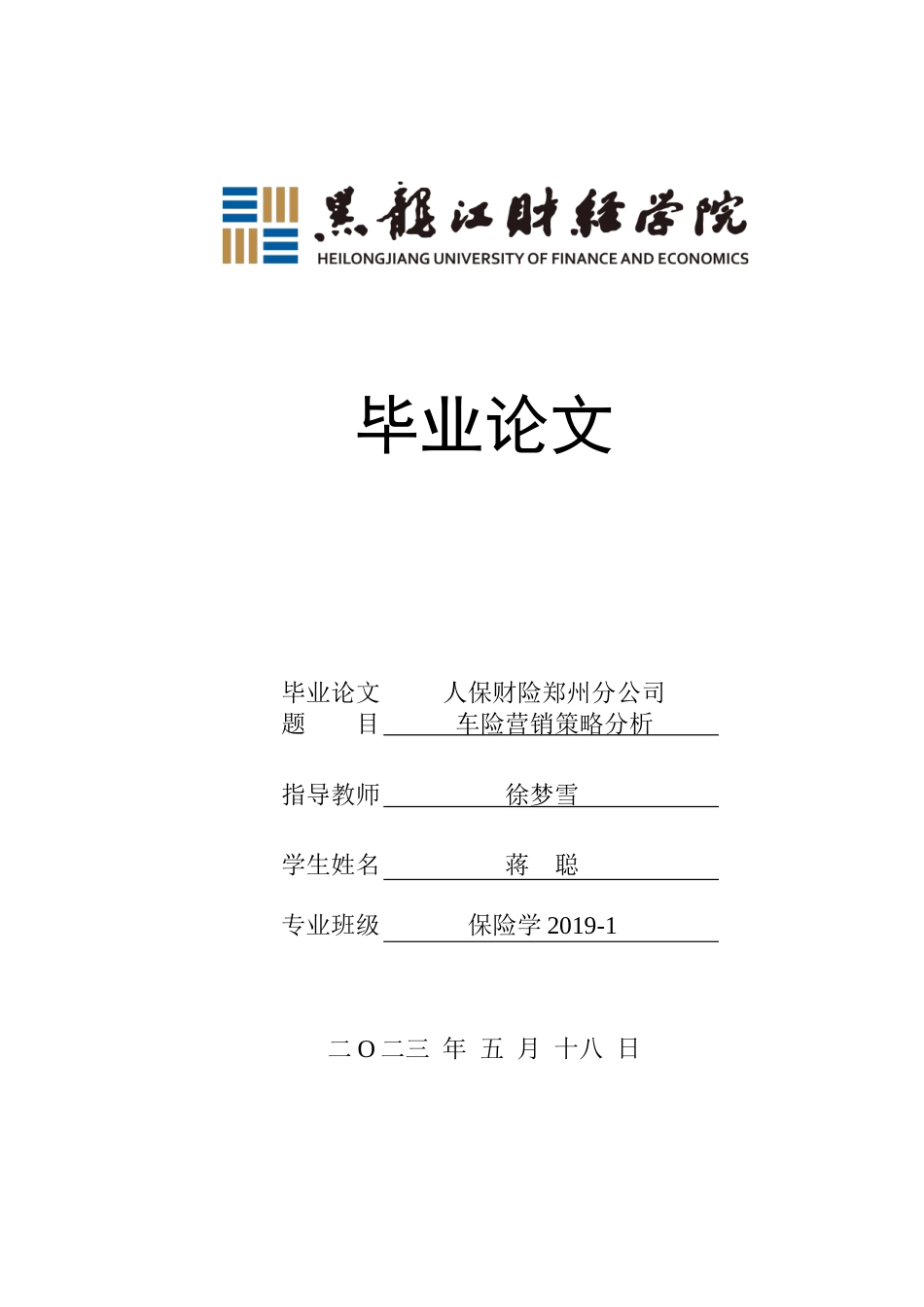 23年WP保险学-人保财险郑州分公司车险营销策略分析-2019510820-蒋聪.doc_第1页