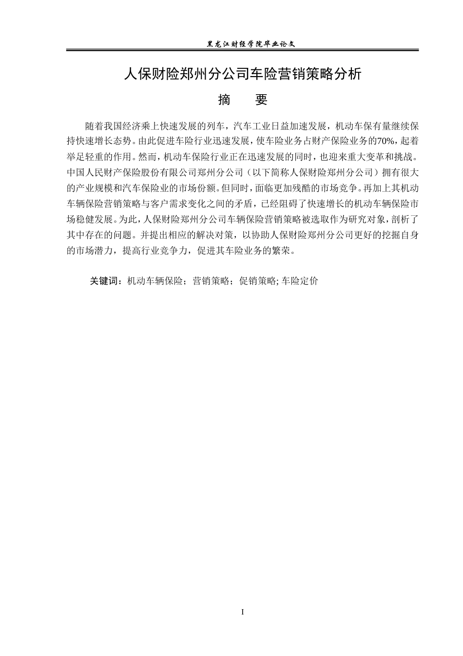 23年WP保险学-人保财险郑州分公司车险营销策略分析-2019510820-蒋聪.doc_第2页