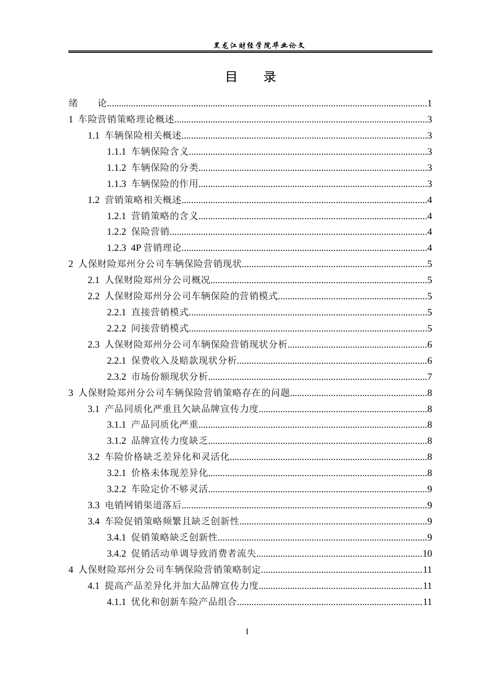 23年WP保险学-人保财险郑州分公司车险营销策略分析-2019510820-蒋聪.doc_第4页