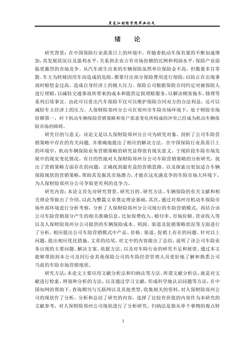 23年WP保险学-人保财险郑州分公司车险营销策略分析-2019510820-蒋聪.doc_第6页