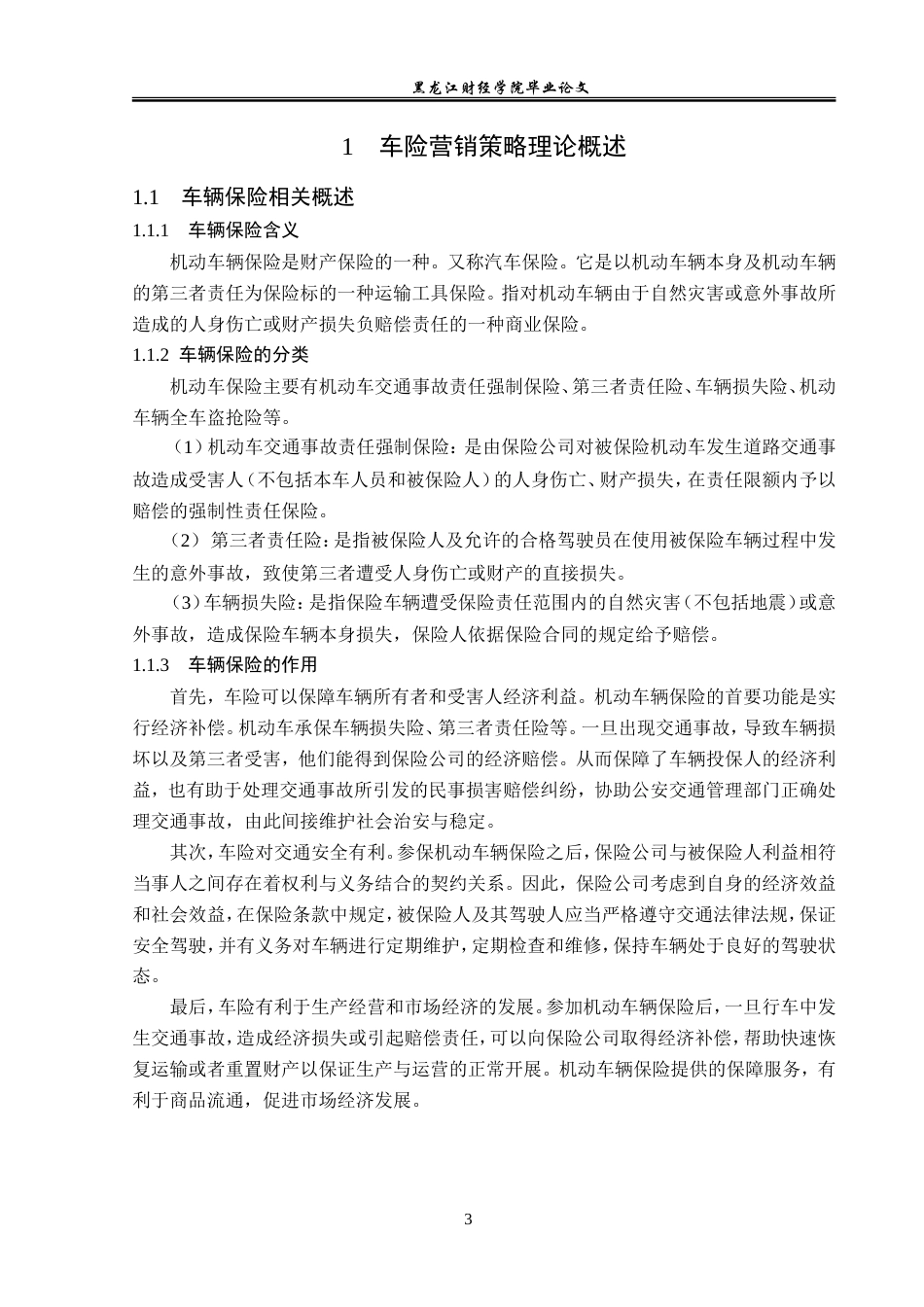 23年WP保险学-人保财险郑州分公司车险营销策略分析-2019510820-蒋聪.doc_第8页