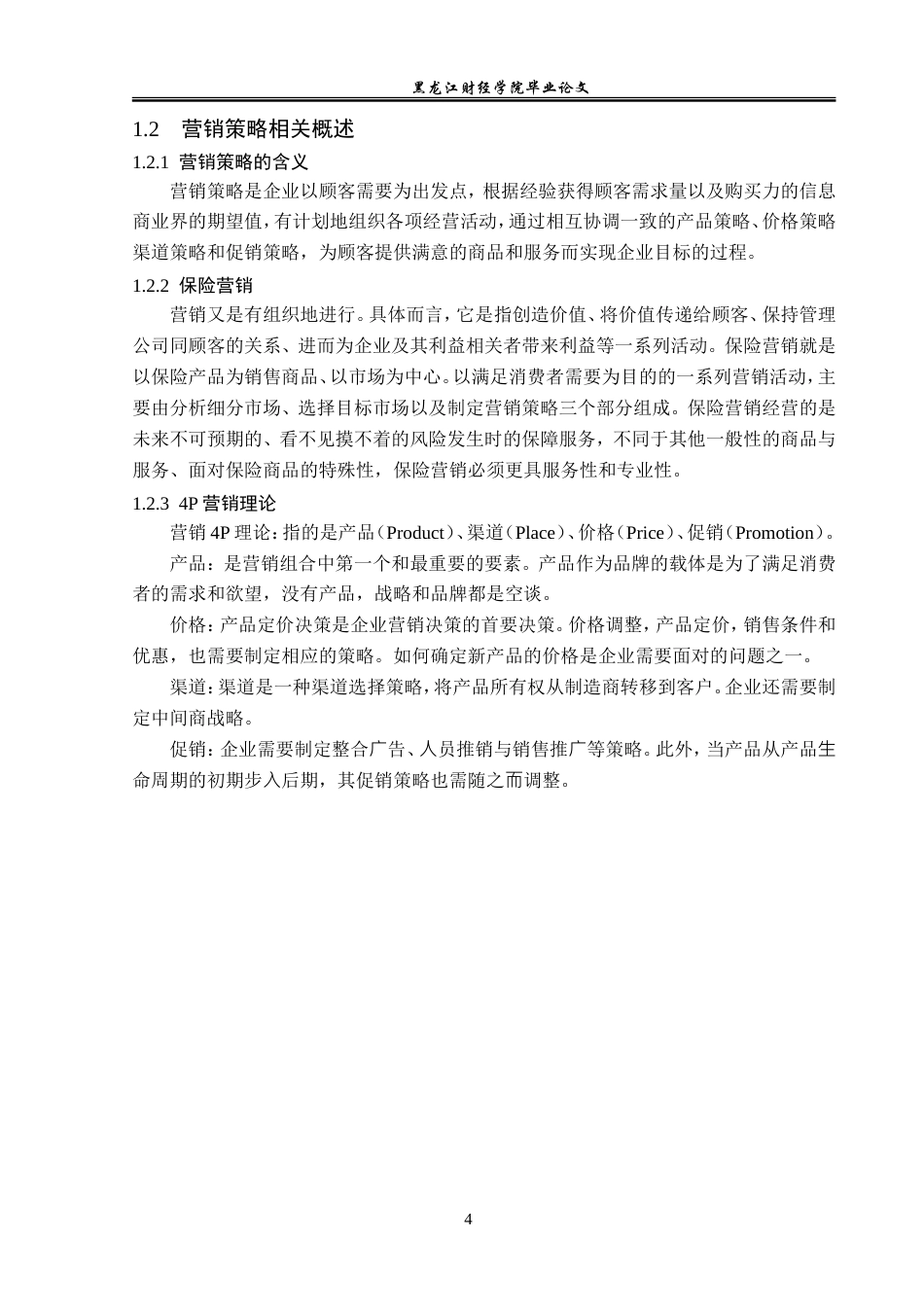 23年WP保险学-人保财险郑州分公司车险营销策略分析-2019510820-蒋聪.doc_第9页