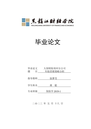 23年WP保险学-人保财险郑州分公司车险营销策略分析-2019510820-蒋聪.doc
