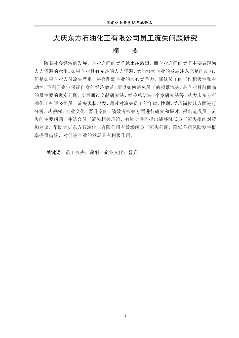 23年WP人力资源管理-大庆东方石油化工有限公司员工流失问题研究-2019512796-邢代玉.doc_第2页