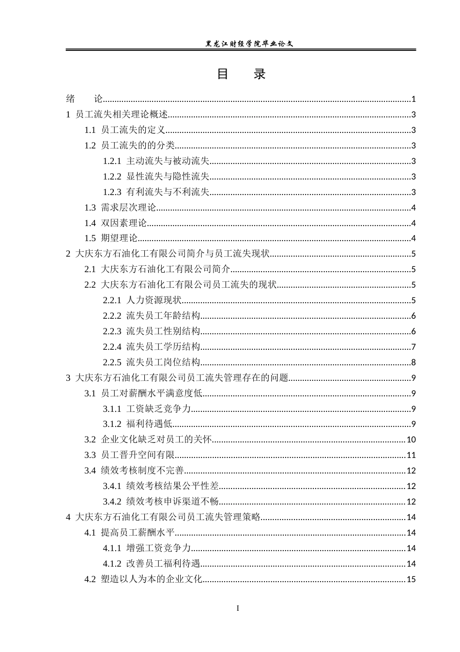 23年WP人力资源管理-大庆东方石油化工有限公司员工流失问题研究-2019512796-邢代玉.doc_第4页