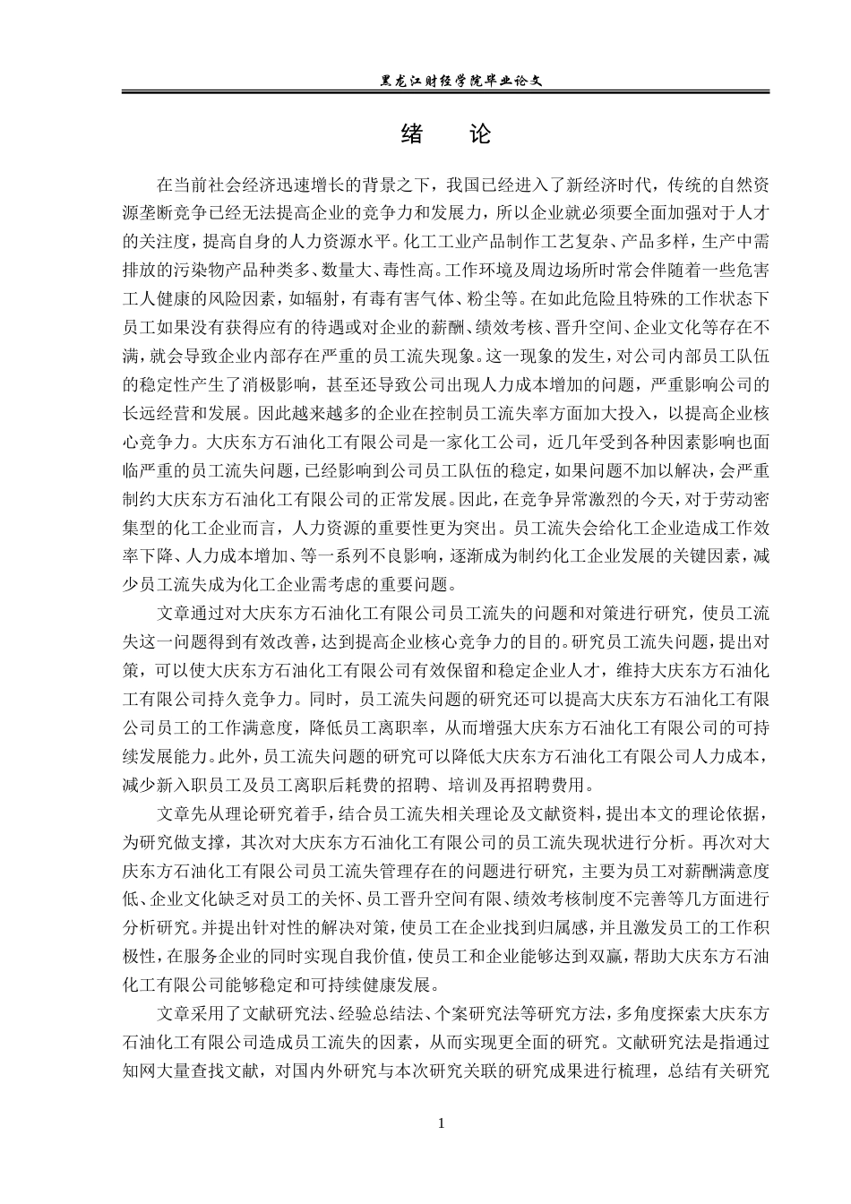 23年WP人力资源管理-大庆东方石油化工有限公司员工流失问题研究-2019512796-邢代玉.doc_第6页