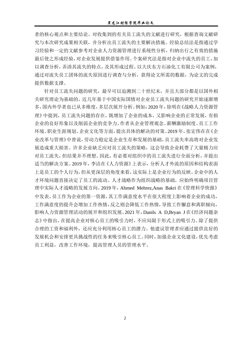 23年WP人力资源管理-大庆东方石油化工有限公司员工流失问题研究-2019512796-邢代玉.doc_第7页