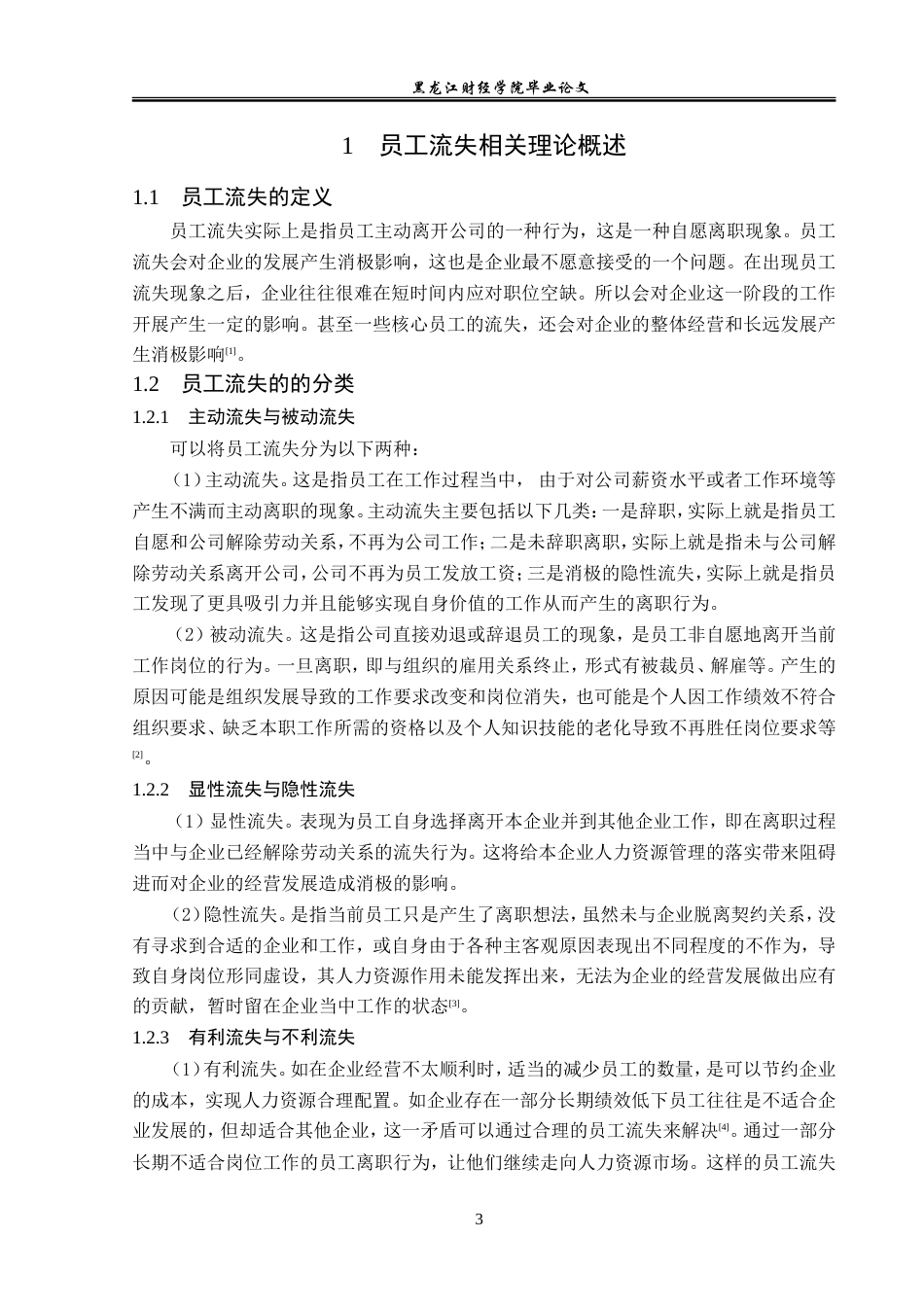 23年WP人力资源管理-大庆东方石油化工有限公司员工流失问题研究-2019512796-邢代玉.doc_第8页