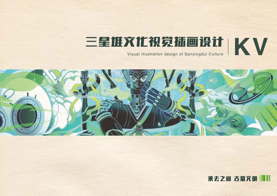 23年WP视觉传达设计-三星堆文化视觉插画设计-2019510121-杨静-附件.pdf_第1页