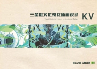 23年WP视觉传达设计-三星堆文化视觉插画设计-2019510121-杨静-附件.pdf