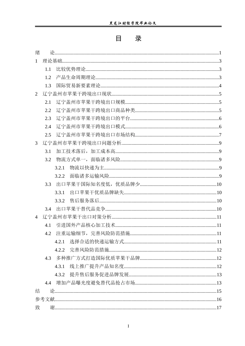 23年WP国际经济与贸易-辽宁盖州市苹果干跨境电商出口问题分析-2019510839-熊测琼.doc_第4页